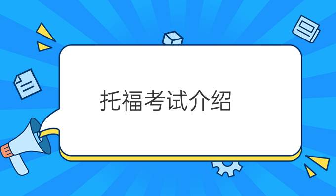 托福考试介绍：托福是什么考试？