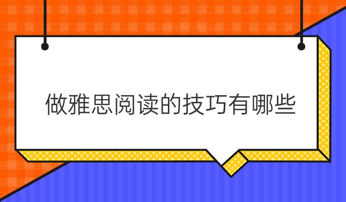 做雅思阅读的技巧有哪些