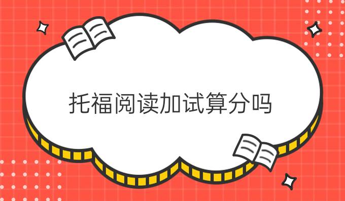 托福阅读加试算分吗？