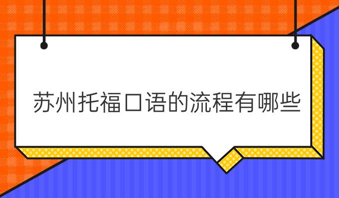 苏州托福口语的流程有哪些