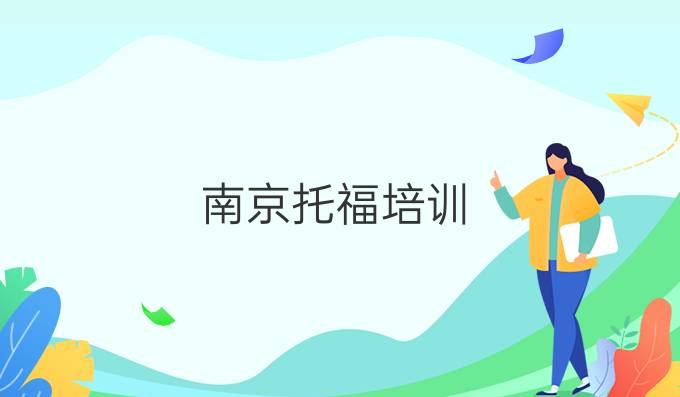 南京托福培训，托福如何备考？