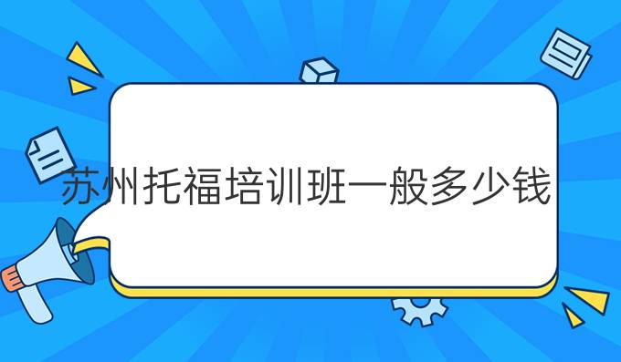 苏州托福培训班一般多少钱