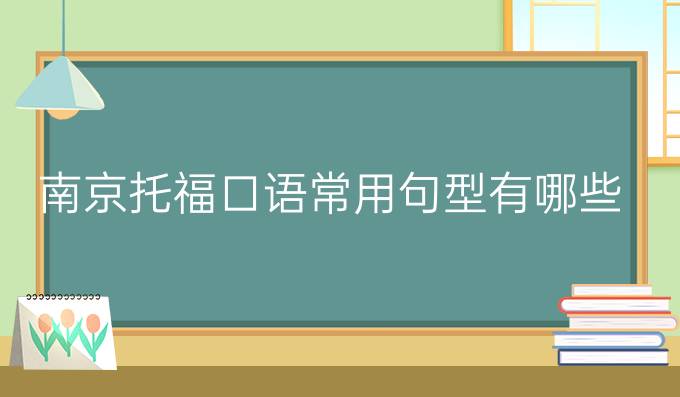 南京托福口语常用句型有哪些