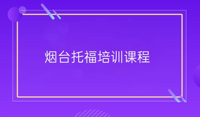 烟台托福培训课程
