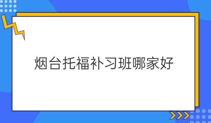 烟台托福补习班哪家好