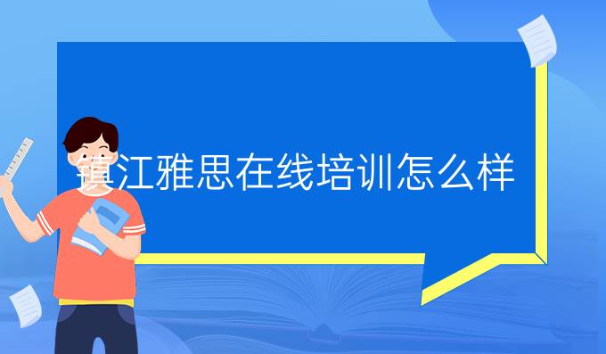 镇江雅思在线培训怎么样