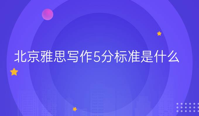 北京雅思阅读5分标准是什么