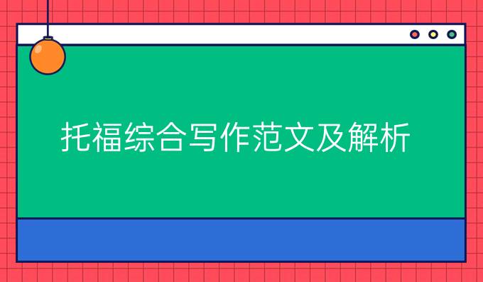 托福综合写作范文及解析