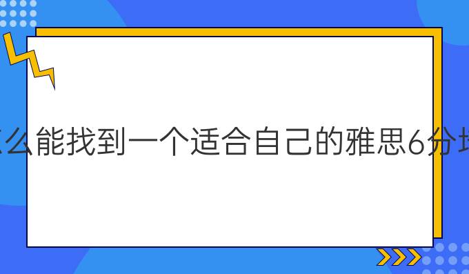 宁波怎么能找到一个适合自己的雅思6分培训班