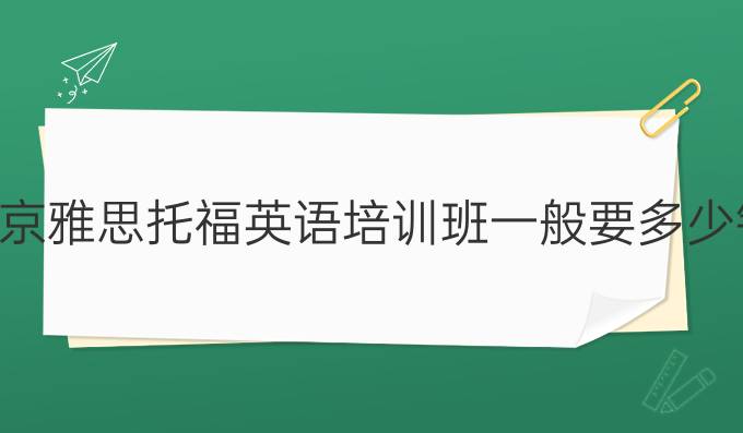 北京雅思托福英语培训班一般要多少钱