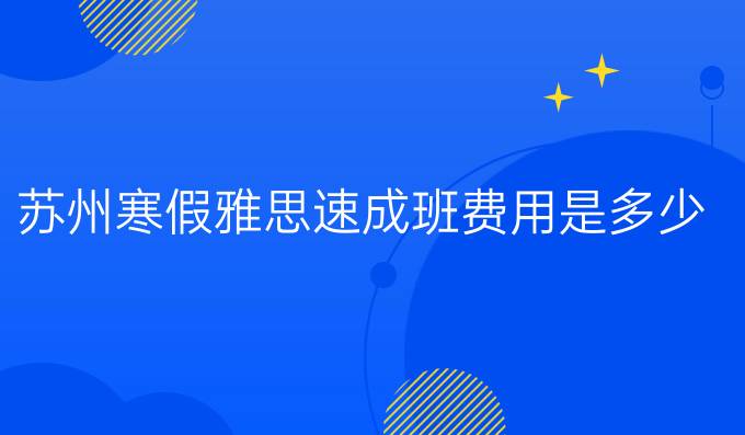 苏州冬季雅思速成班费用是多少?