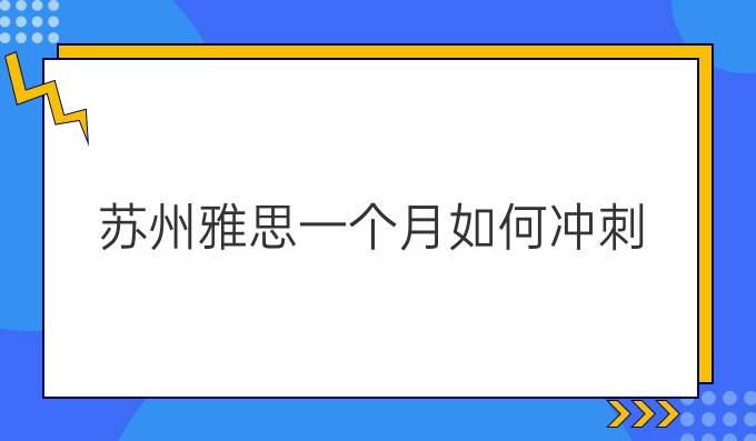 苏州雅思一个月如何冲刺