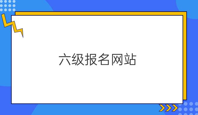 六级报名网站