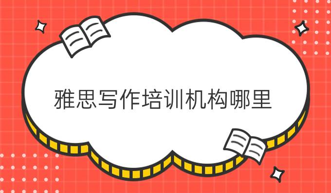 雅思写作培训机构哪里