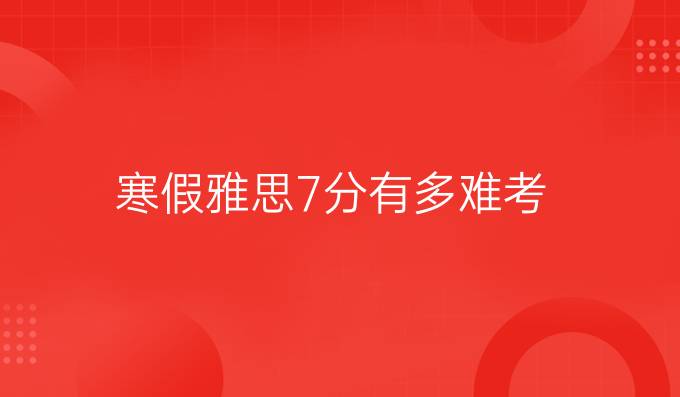 冬季雅思7分有多难考？