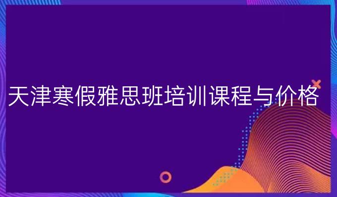 天津冬季雅思班培训课程与价格