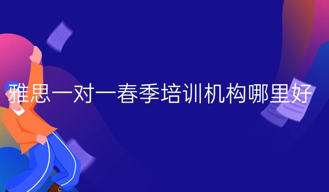 雅思一对一春季培训机构哪里好