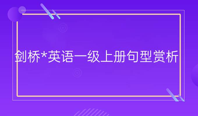 剑桥*英语一级上册句型赏析