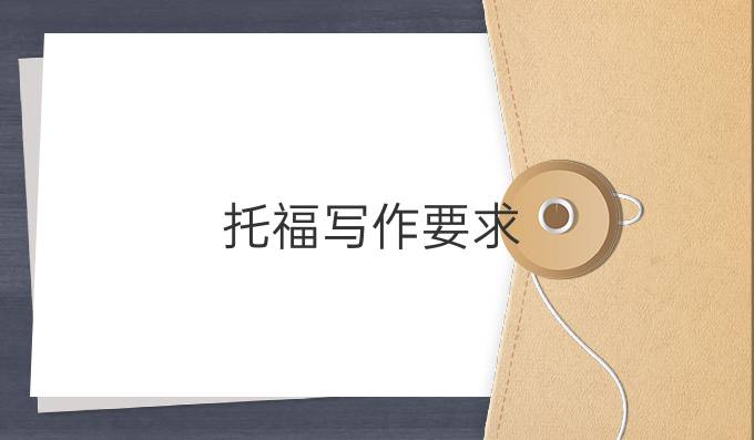 托福写作要求