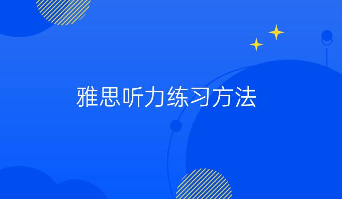 雅思听力练习方法