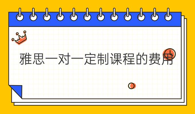 雅思一对一定制课程的费用
