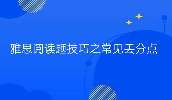 雅思阅读题技巧之常见丢分点