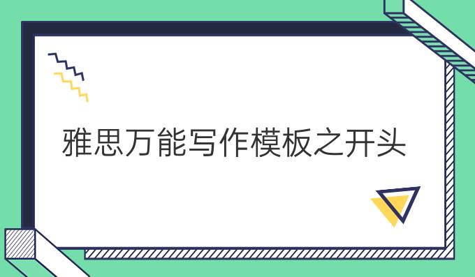 雅思万能写作模板之开头