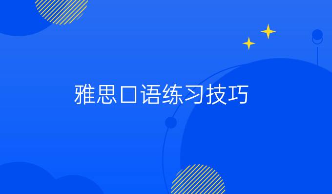 雅思口语练习技巧