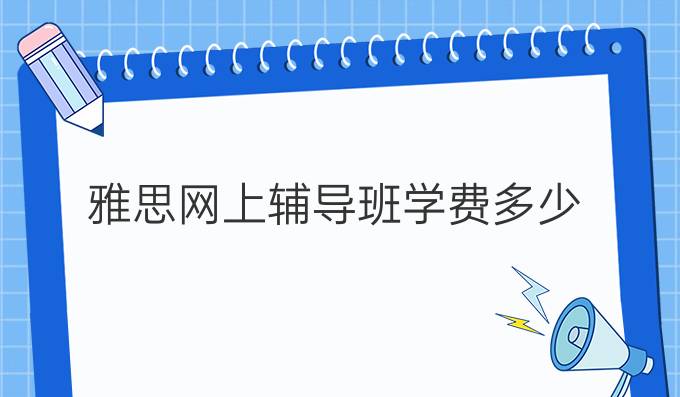 雅思网上辅导班学费多少？