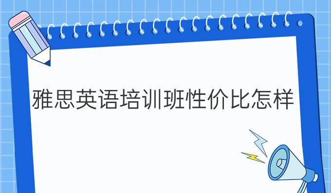 雅思英语培训班性价比怎样