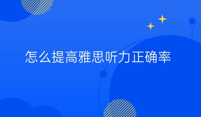 怎么进步雅思听力正确率?