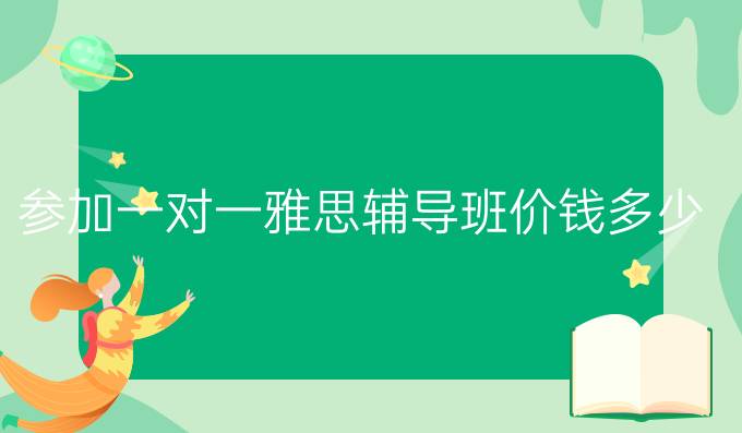 参加一对一雅思辅导班价钱多少