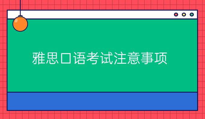 雅思口语考试注意事项