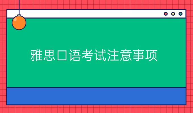 雅思口语考试注意事项