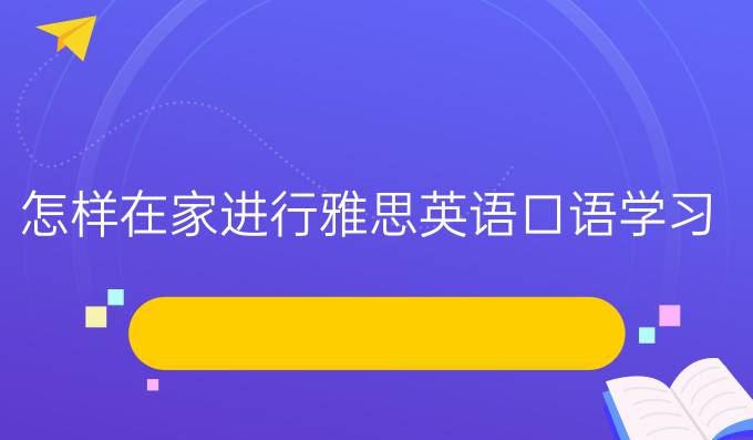 怎样在家进行雅思英语口语学习