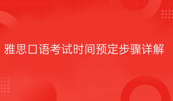 雅思口语考试时间预定步骤详解