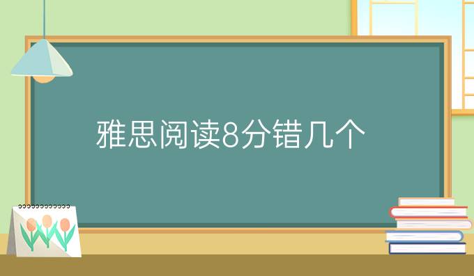 雅思阅读8分错几个