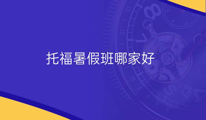 托福夏季班哪家好：托福口语叙述性问题回答详解