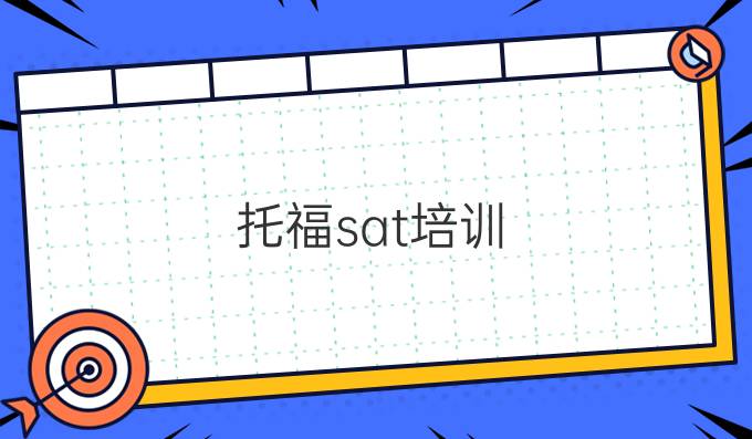 托福sat培训：托福阅读逻辑题策略汇总