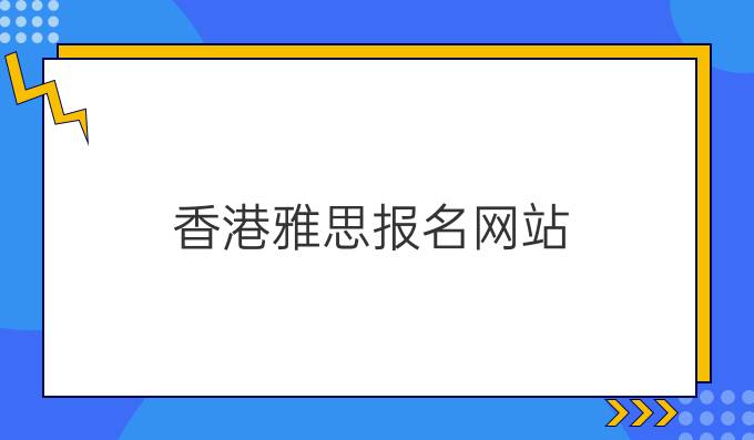 中国香港雅思报名网站：雅思听力跟国内英语考试的不同