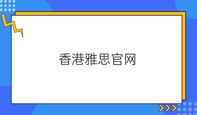 中国香港雅思官网：雅思听力单选题三个得分点