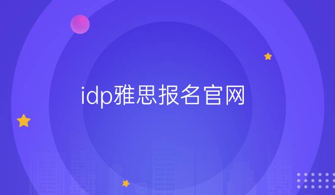 idp雅思报名官网：送你一个正确听力理解的方法