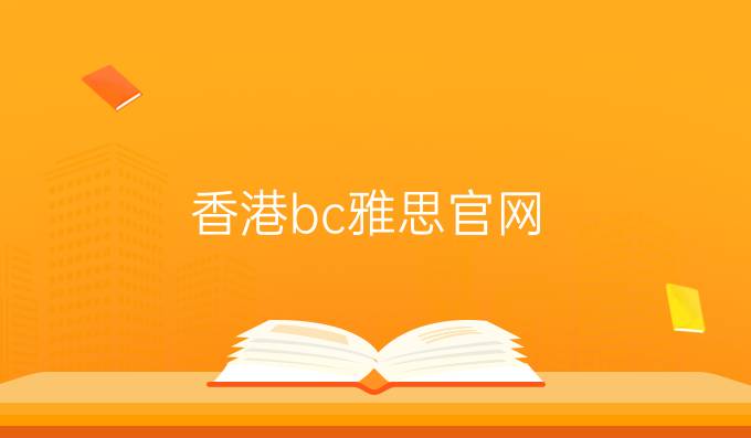 中国香港bc雅思官网：雅思听力填空？解题思路*知道