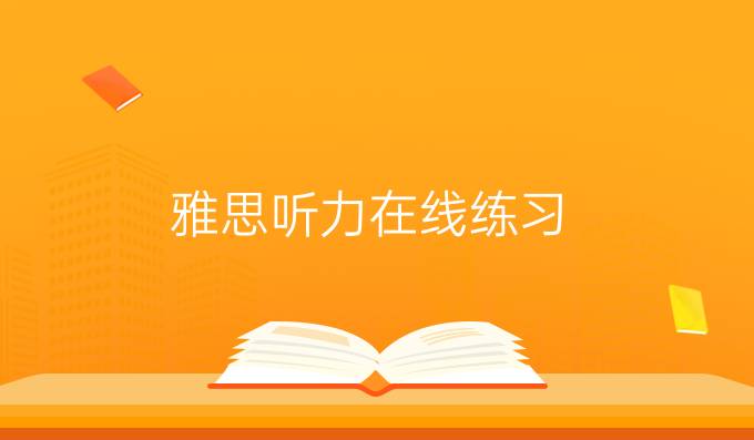 雅思听力在线练习：解决雅思听力中的关键词后置