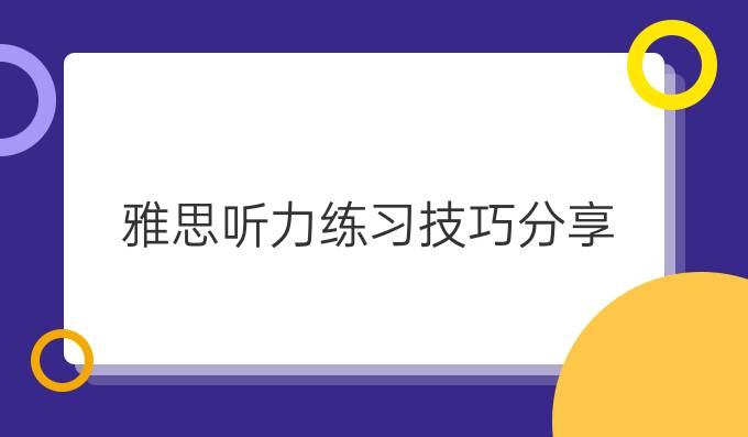 雅思听力练习技巧分享