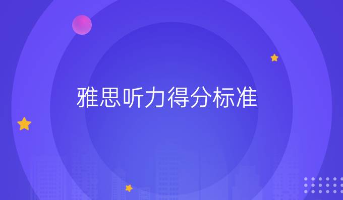 雅思听力得分标准：24条复习备考建议