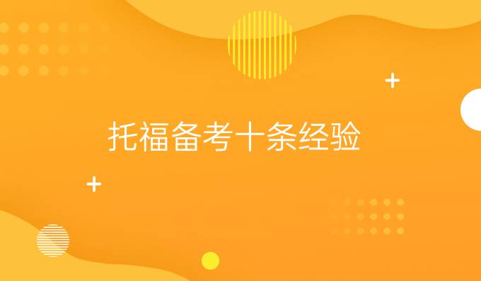 托福备考十条经验，必看！