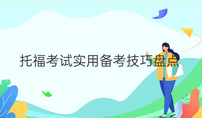 托福考试实用备考技巧盘点