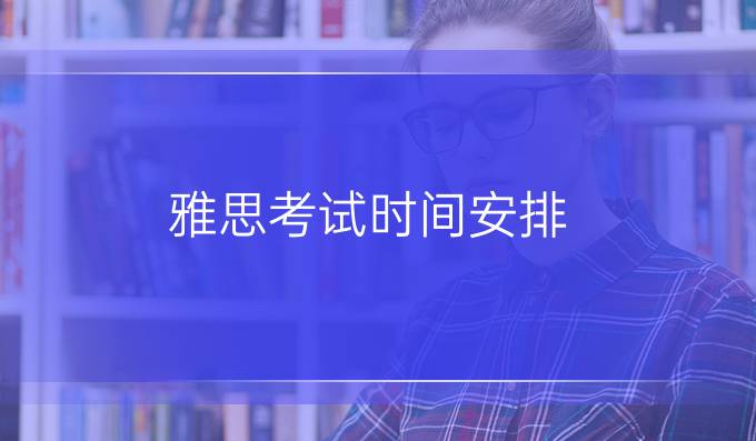 雅思考试时间安排：雅思阅读8大题型审题难点盘点