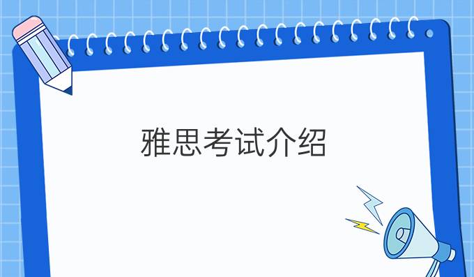 雅思考试介绍：雅思阅读非典型三招突破